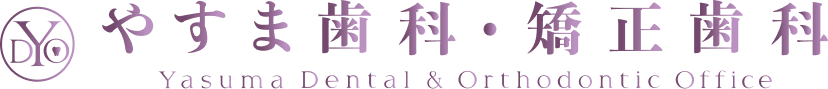 やすま歯科・矯正歯科