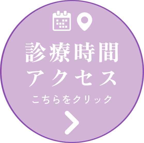 診療時間・アクセス